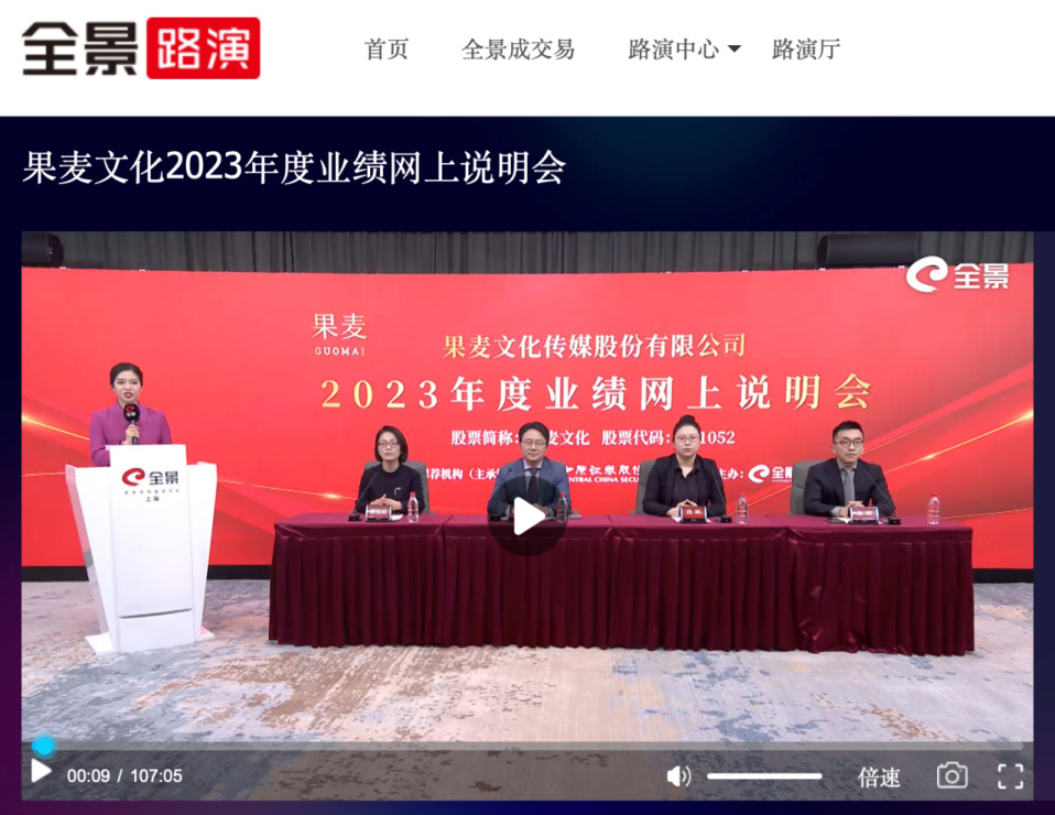 果麦文化2023年度业绩网上说明会.jpg