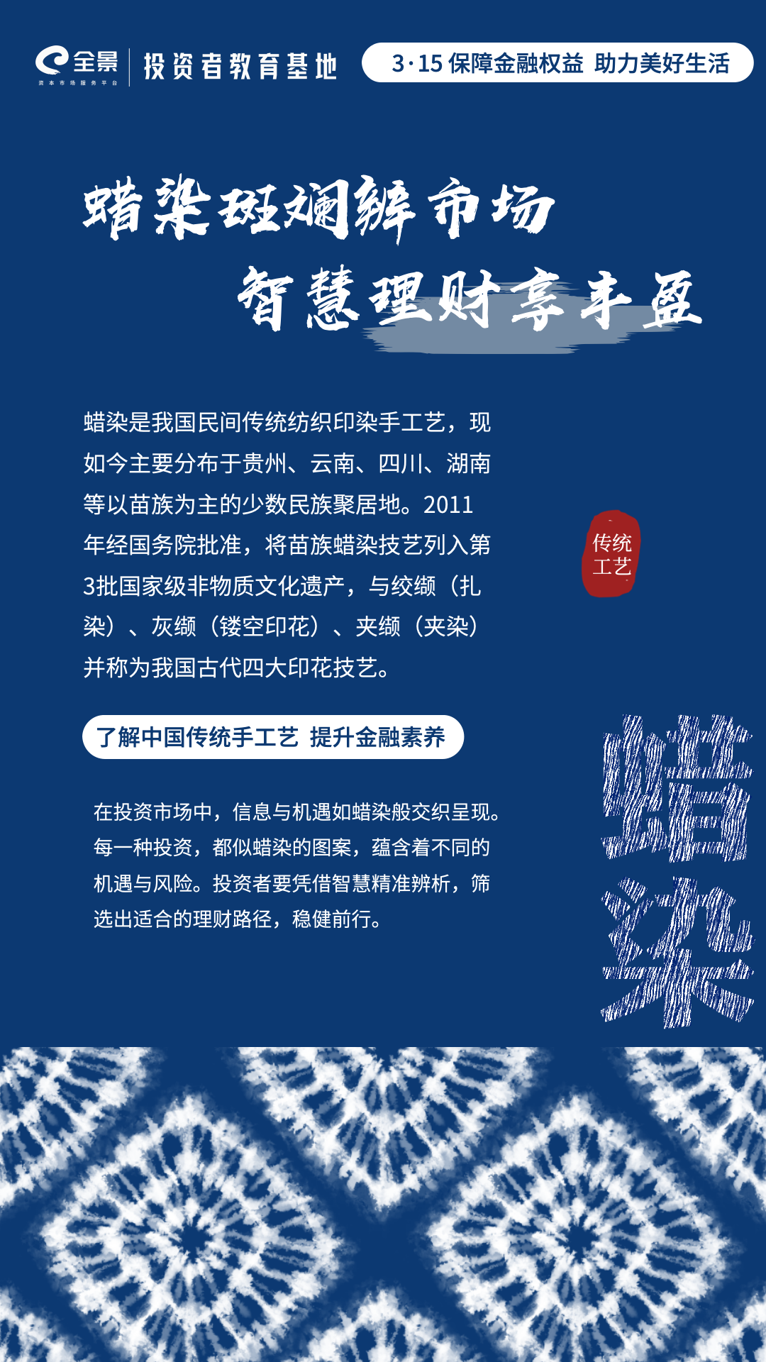 3·15投教专栏｜了解中国传统手工艺 提升金融素养--蜡染篇..png