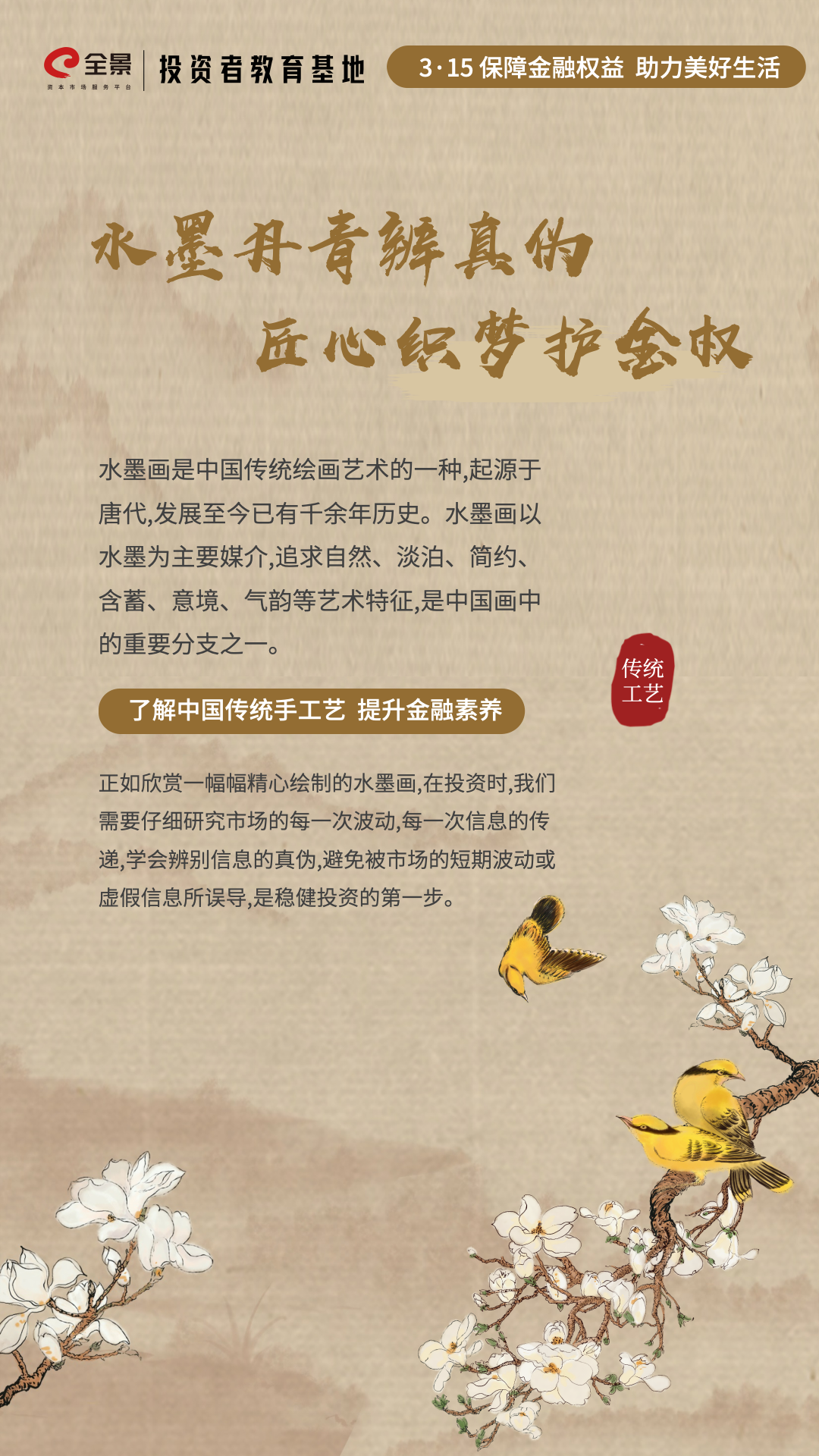 3·15投教专栏｜了解中国传统手工艺 提升金融素养--水墨画篇..png
