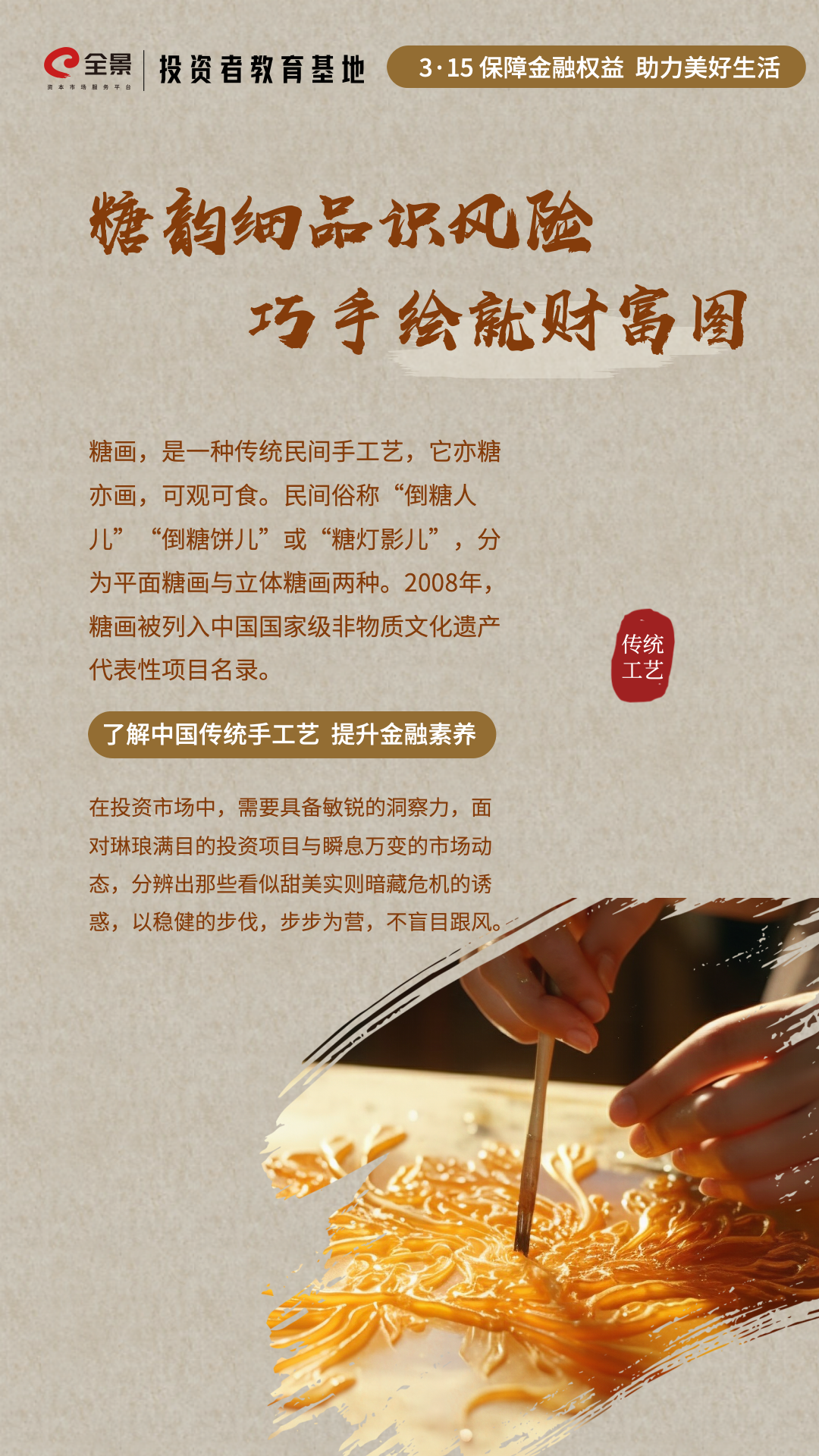 3·15投教专栏｜了解中国传统手工艺 提升金融素养--糖画篇..png