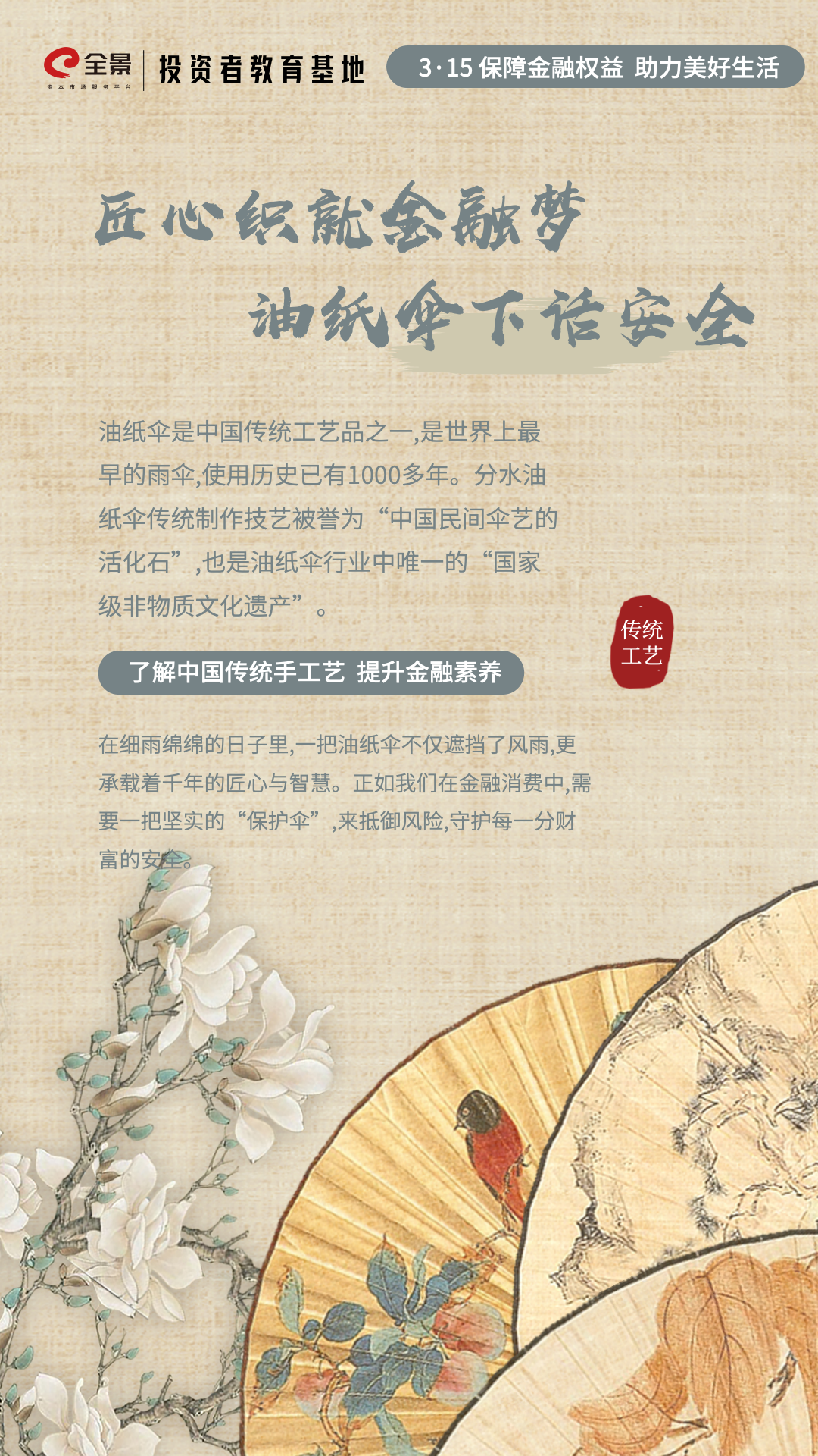 3·15投教专栏｜了解中国传统手工艺 提升金融素养--油纸伞篇..png
