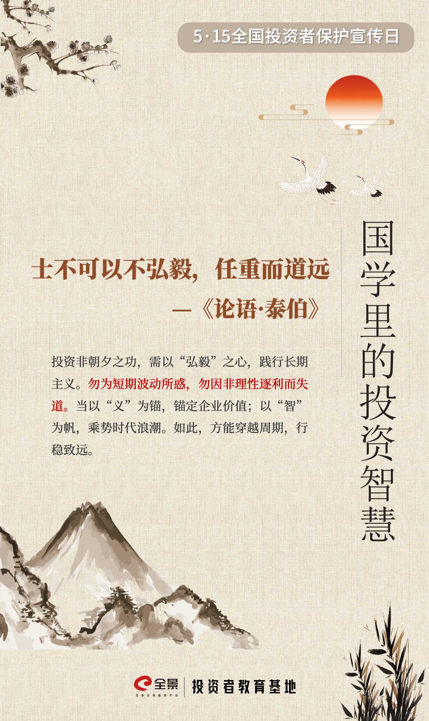 【5·15】国学里的投资智慧｜坚持长期主义，理性投资.jpg