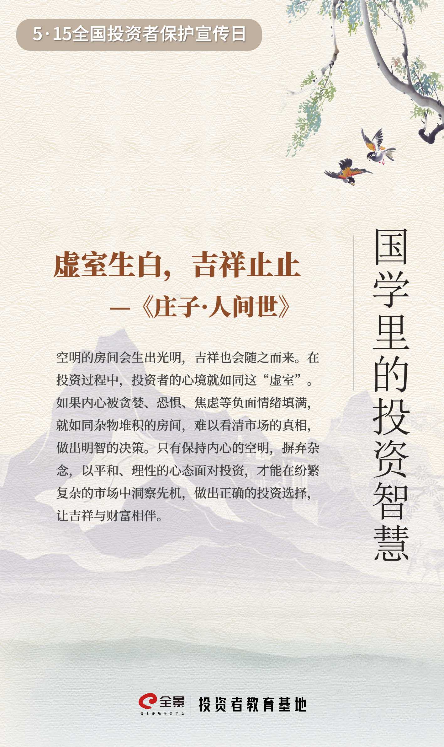 【5·15】国学里的投资智慧｜克服情绪波动,坚持理性投资.jpg