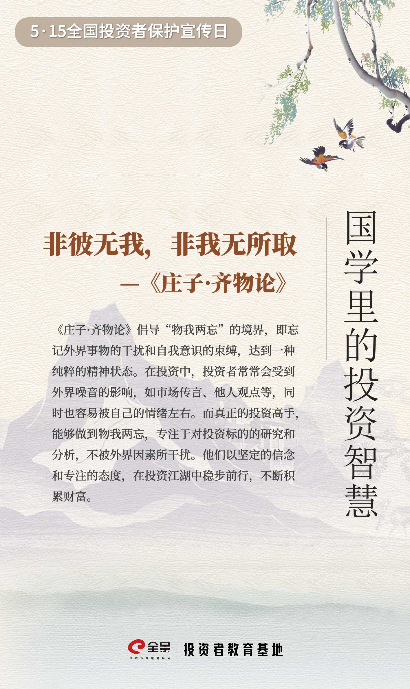 【5·15】国学里的投资智慧｜忘物我之扰，守投资之道.jpg