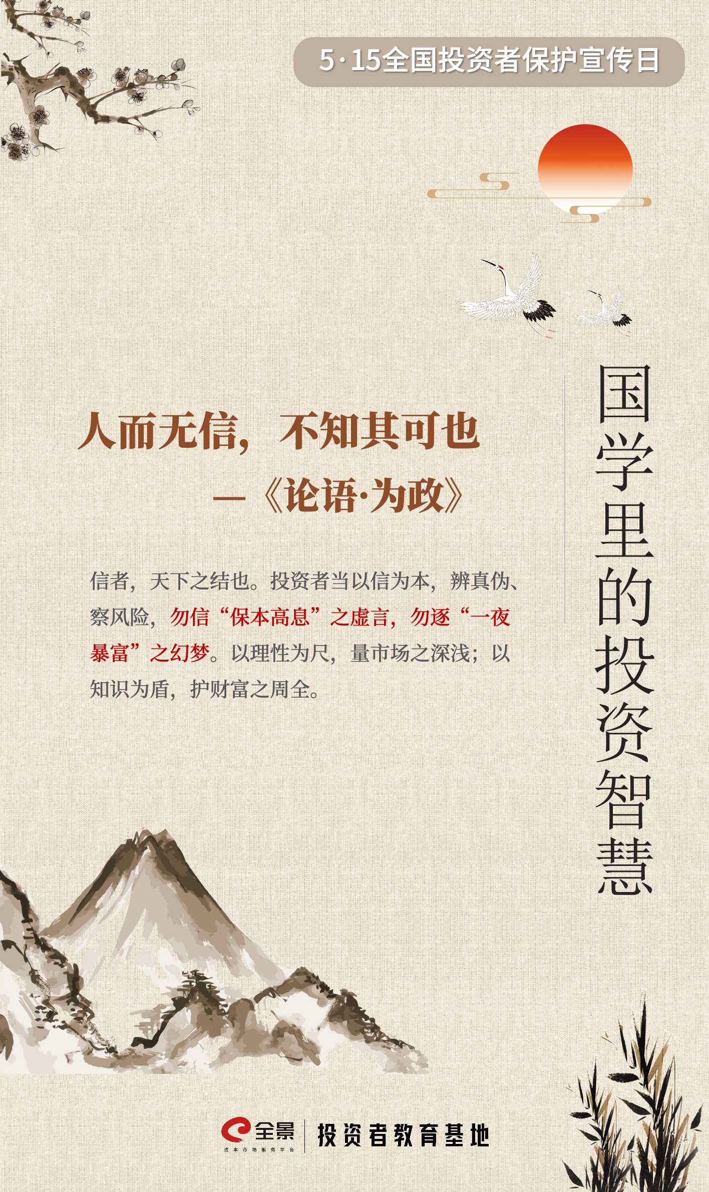 【5·15】国学里的投资智慧｜勿信“保本高息”之虚言.jpg