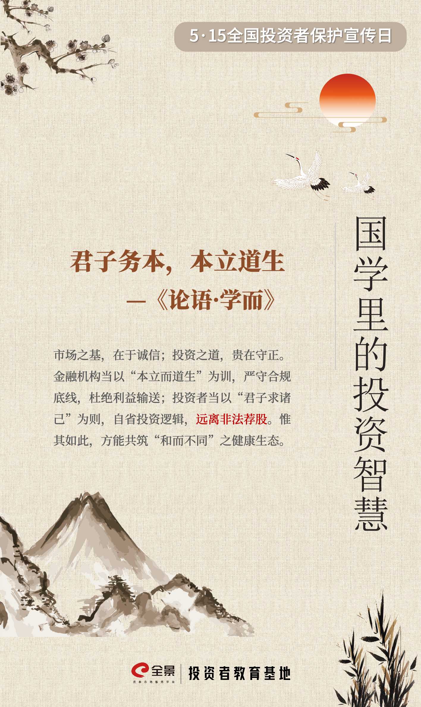 【5·15】国学里的投资智慧｜远离非法荐股.jpg