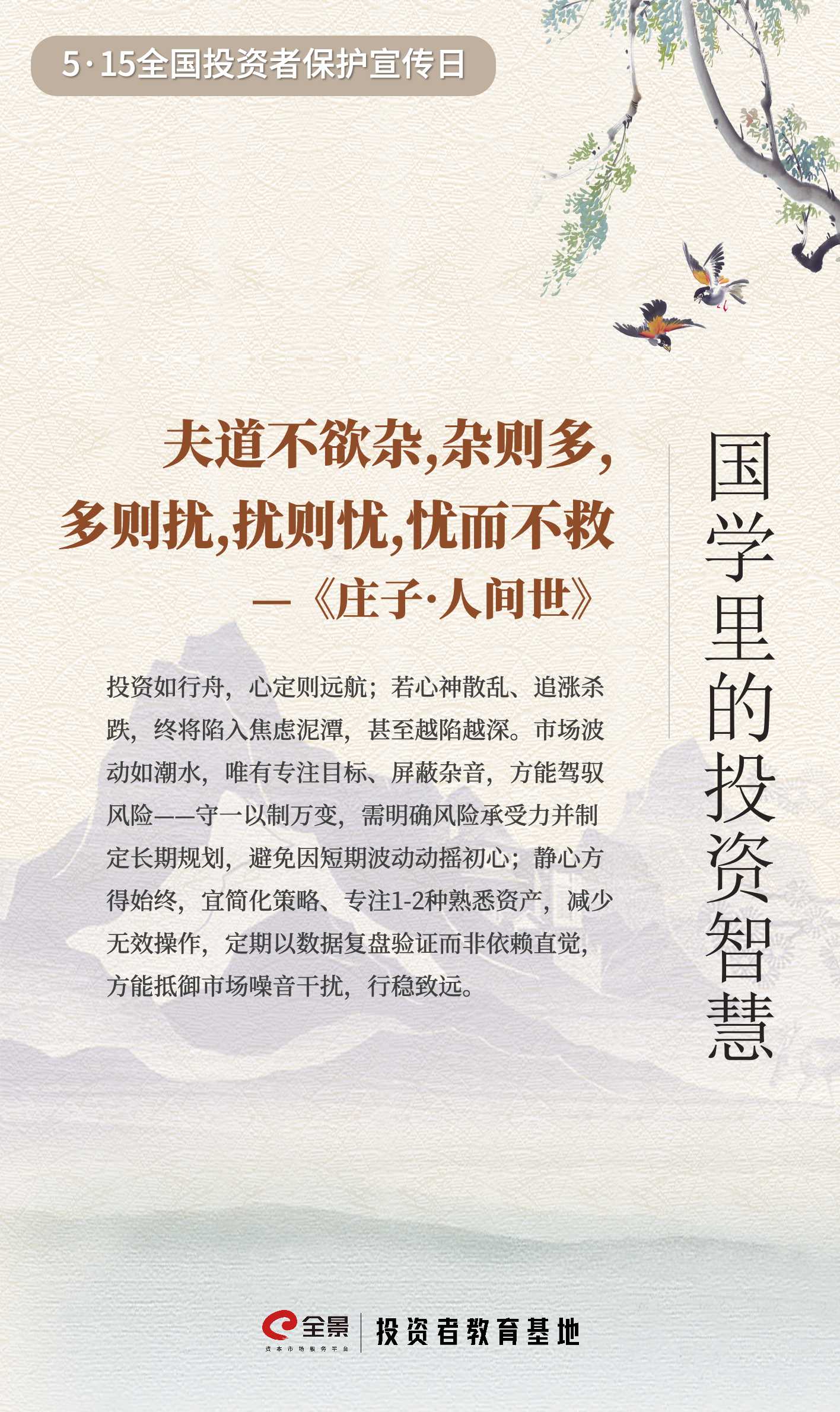 【5·15】国学里的投资智慧｜专注目标抗波动，精简策略驭风险.jpg