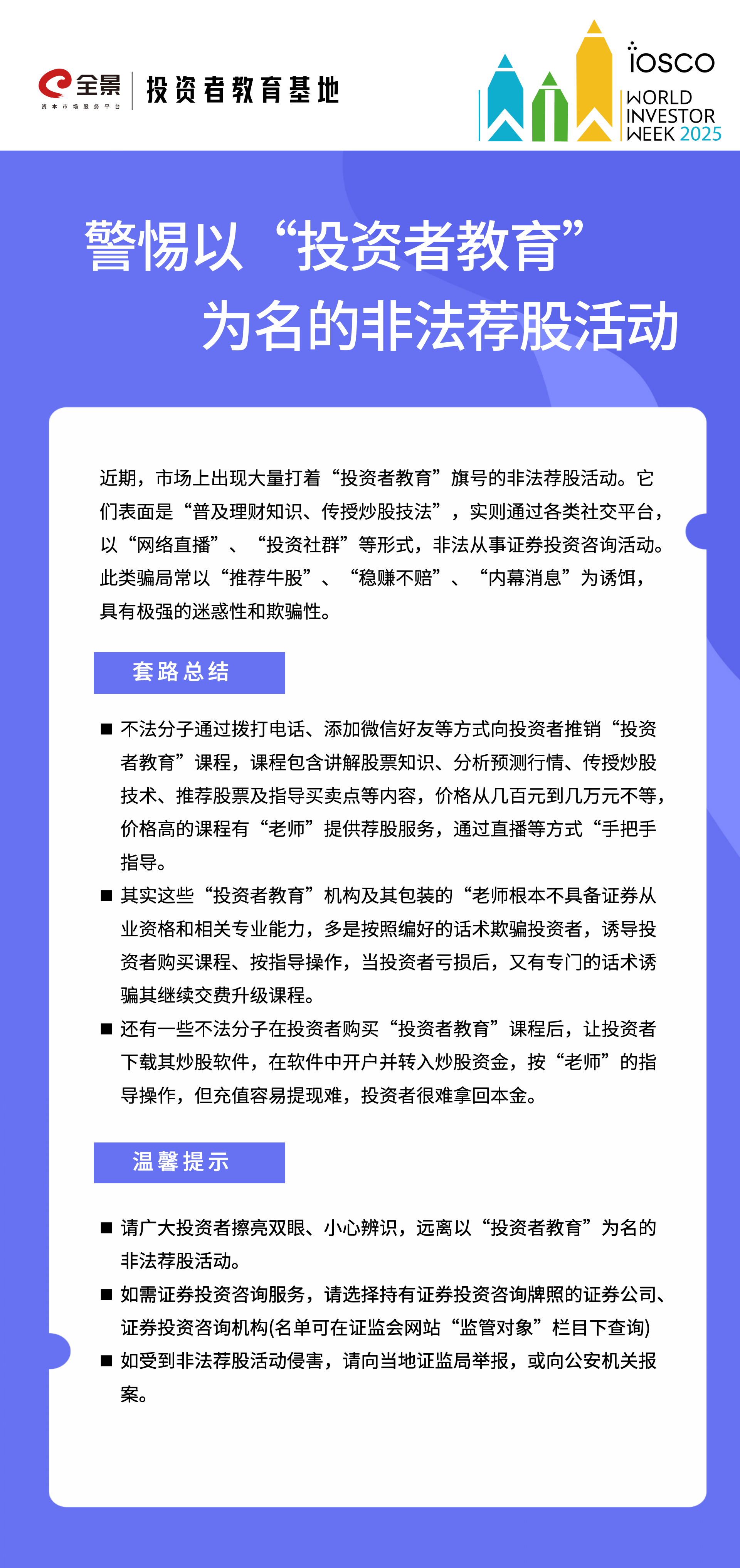 世界投资者周｜警惕以“投资者教育”为名的非法荐股活动.png